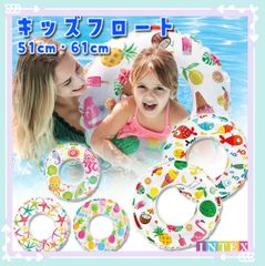 INTEX（インテックス）　キッズフロート　子供用浮き輪　浮輪　51cm 61cm