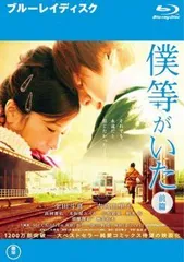 2025年最新】僕のいた時間 Blu-ray BOXの人気アイテム - メルカリ