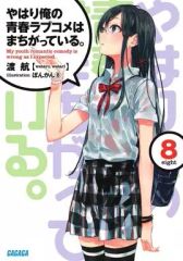 [중고] 라이트 노벨 (문고) 역시 내 청춘 러브 쌀은 잘못되어있다. (8) / 여행