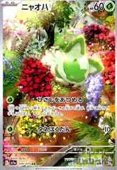 AR ニャオハ　ニャローテ　各10枚　合計20枚セット ニャオハ ニャローテ AR 各10枚 ニャローテ【AR】{076/073}