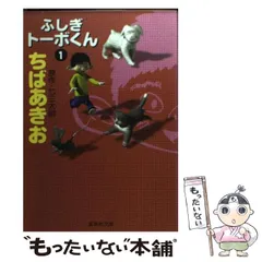 中古】 ふしぎトーボくん 3/集英社/ちばあきお