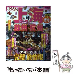 2023年最新】まっぷる 上海の人気アイテム - メルカリ