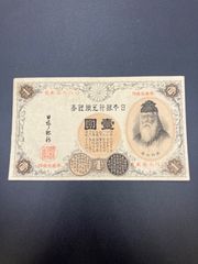 改造兌換銀行券1円 漢数字1円 壹圓 竹内宿禰 明治の紙幣 1円札