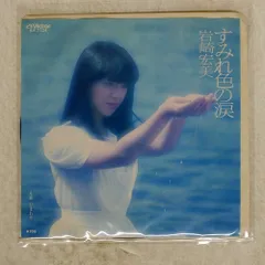 国内盤 岩崎宏美/すみれ色の涙/VICTOR SV7124 7 □