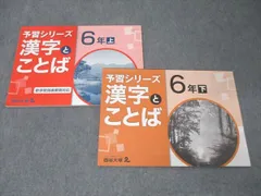 四谷大塚 6年 予習シリーズ 国語 漢字とことば 上/下 941122-7/240617-9 テキストセット 状態良 2022 計2冊 013S2C