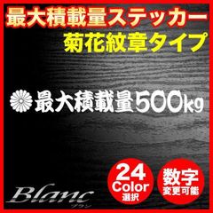 最大積載量ステッカー　菊花紋章タイプ　350kgや1000kgに変更可能　十六菊