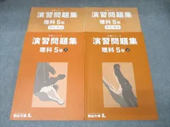 四谷大塚 5年 予習シリーズ 演習問題集 理科 上/下 141216-1/240716-1 テキストセット 2022 計2冊 035M2C