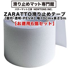 【滑り止めマット専門館から直送】 ［お徳用6個セット］幅広10cm×長さ5m ZARATTO（ザラット）滑り止めテープ［屋内・透明］PEVA【室内階段  風呂 浴室 浴槽 すべりどめ テープ ノンスリップ 滑り止め】【スタッドレスマット シリーズ】