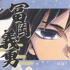 柱展 開催記念ドリンク 〜第3弾〜 ノベルティ コースター 冨岡義勇 柱展