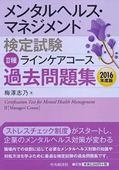 【中古】メンタルヘルス・マネジメント検定試験II種ラインケアコース 過去問題集（2016年度版）