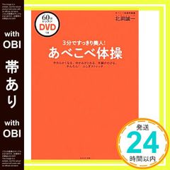 【帯あり】3分ですっきり美人! あべこべ体操レッスンDVDつき 北洞誠一_08