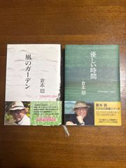 優しい時間／風のガーデン／倉本聰／2冊
