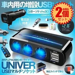 【2個セット】 車載 増設 3口 シガーソケット USB 2口 デュアル 充電 QC3.0 スマホ 電圧チェッカー 電源 車中泊 車内 ドレスアップ  3GUTISISI