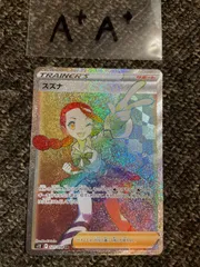 スズナ　hr sr セット スズナ SR HRセット