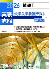 2026 実戦攻略　情報I　大学入学共通テスト問題集