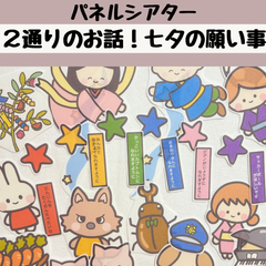 パネルシアター 七夕の願い事 保育 たなばた 七夕 誕生会 台本付き