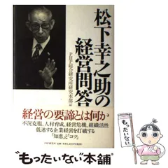 【中古】 松下幸之助の経営問答 2026年最新】松下幸之助 経営問答の人気アイテム - メルカリ