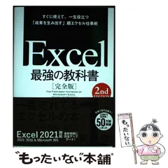 【中古】 Excel最強の教科書 -BEST TEXTBOOK OF MICROSOFT EXCEL 完全版 すぐに使えて、一生役立つ「成果を生み出す」超エクセル仕事術 2nd EDITION / 藤井直弥  大山啓介 / ＳＢクリエイティブ