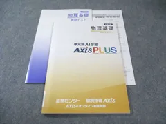 能開センター/個別指導Axis 大学受験 単元別AI学習AxisPLUS 物理基礎 未使用品 012m0B