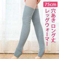 【ライトブルー】75cm レッグウォーマー ロング丈 穴あき 暖かニット 厚手 水色 新体操 バレエ ヨガ ダンス チア フラダンス 社交ダンス 新品未使用【匿名配送＋100円】|aw001-13-lightblue|