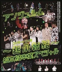 2025年最新】アンジュルム blu-rayの人気アイテム - メルカリ