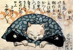 歌川国芳　流行猫の狂言づくし 口上　大サイズ　印刷　複製　ポスター　浮世絵　日本画　猫
