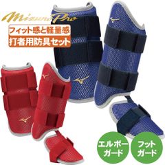 野球 エルボーガード フットガード セット エルヴォーグ ハイ