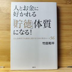 人とお金に好かれる「貯徳」体質になる! どんな時代でも成功し続けるためのルール