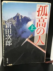 2024年最新】孤高の人 新田次郎の人気アイテム - メルカリ