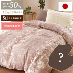 羽毛布団 シングルロング 日本製 ダウン50％ 1.2kg 羽毛掛け布団 色柄おまかせ 新品【3SA-TO2-12N】