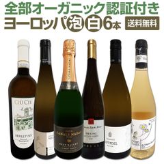 ★全部オーガニック認証付き★瓶内二次発酵カバ入り★ヨーロッパ泡白ワイン6本セット!!