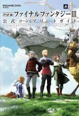 【中古】PSP(R)版ファイナルファンタジーIII 公式コンプリートガイド (SE-MOOK)