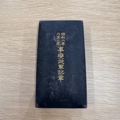 ●日本の勲章/徽章/日本軍＊兵庫懸＊秀業調査記念章（実物） 2025年最新】勲章 日本軍の人気アイテム - メルカリ