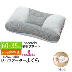 ロマンス小杉 高さ調整 枕 セルフオーダーまくら ねころび まくら 横寝サポートタイプ やややわらか つぶわた オレンジ 4506-8110 オーダーメイド まくら  横寝 高さ調節シート 4箇所ポケット60×35cm 高さ測定器 調整手順ガイド 付