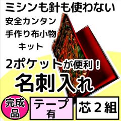 手作り布小物キット『2ポケット名刺入れ』芯2組入り・完成品・テープ付