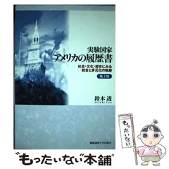 YK 実験国家 アメリカの履歴書 第2版 MB 実験国家アメリカの履歴書: 社会・文化・歴史にみる統合と多元化