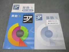 2025年最新】コア 算数の人気アイテム - メルカリ