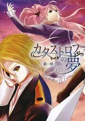 【中古】同人GAME DVDソフト カタストロフの夢 -第一章- / 囚人ファミリー