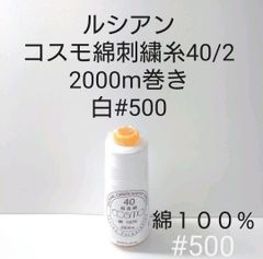 ルシアン社　コスモ綿刺繍糸40／2　2000m巻き　白#500