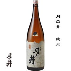 月の井 純米 1800ml 茨城県 大洗町 月の井酒造店 日本酒 地酒 お酒 日本名門酒会