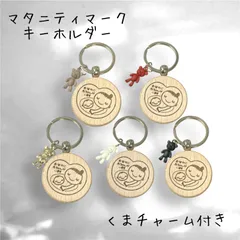 くまチャーム付き　マタニティマーク　キーホルダー　木製