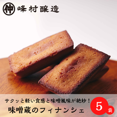味噌フィナンシェx5個入セット