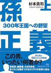 孫正義　３００年王国への野望（上） (日経ビジネス人文庫)／杉本貴司