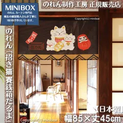 【MINIBOX のれん制作工房 正規販売店舗】【2025年新作】のれん 招き猫 賽銭箱だるま 幅85×丈45cm【日本製】目隠し 縁起物 日本絵画 和柄 和風 暖簾 間仕切り 洋柄 洋風 家紋 タペストリー ポスター【匿名配送 ネコポス 全国送料無料】
