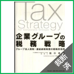 【裁断済】企業グループの税務戦略