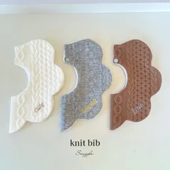 《お名前刺繍無料46色》knit bib ／ニットスタイ　ベビースタイ　よだれかけ　出産祝い 秋冬　ギフト　名入れ　おしゃれ　男の子　女の子