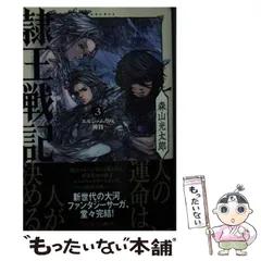 【中古】 隷王戦記 3 (ハヤカワ文庫JA) / 森山 光太郎 / 早川書房