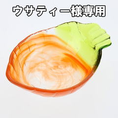 【ウサティー様専用】かわいい お皿 ガラス製 野菜の形 小鉢 日本製 月夜野工房