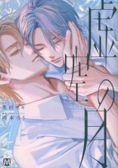 東京漫画社 マーブルコミックス 西本ろう 虚空の月<完> 2