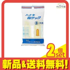 ハナキ 指サック 家庭用(アメ) サイズ3(中長) 2本 2個セット まとめ売りのサムネイル